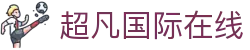 超凡国际在线|超凡国际体育 - (中国)聊城超凡国际在线集团有限责任公司欢迎您